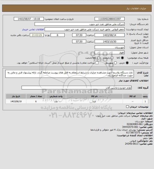 استعلام نازل دستگاه پلاسما
جهت مشاهده جزئیات و شرایط استعلام به فایل های پیوست مراجعه گردد. ارائه پیشنهاد فنی و مالی به صورت جداگانه الزامیست.