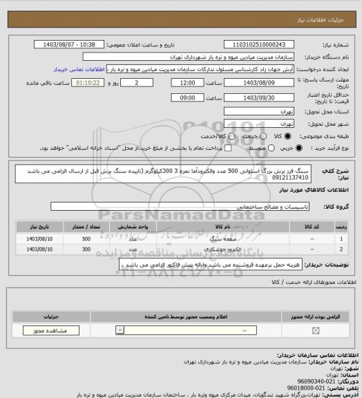 استعلام سنگ فرز برش بزرگ اسلوانی  500 عدد والکترودآما نمره 3   300کیلوگرم (تاییده سنگ برش قبل از ارسال الزامی می باشد 09121137410