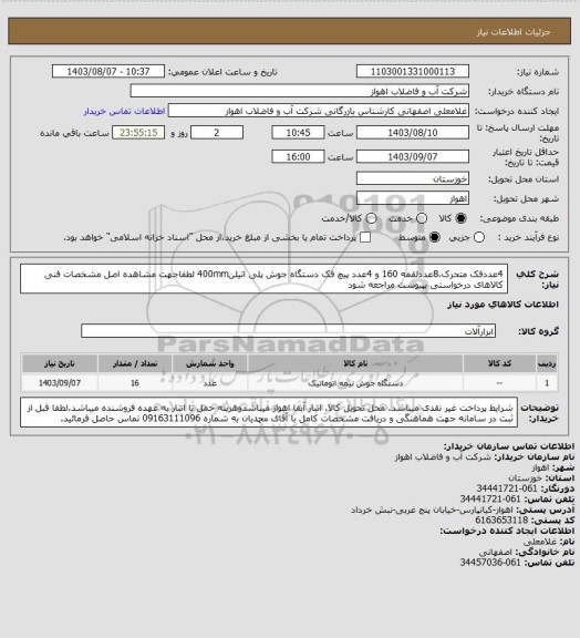 استعلام 4عددفک متحرک،8عددلقمه 160 و 4عدد پیچ فک دستگاه جوش پلی اتیلن400mm
لطفاجهت مشاهده اصل مشخصات فنی کالاهای درخواستی بپیوست مراجعه شود