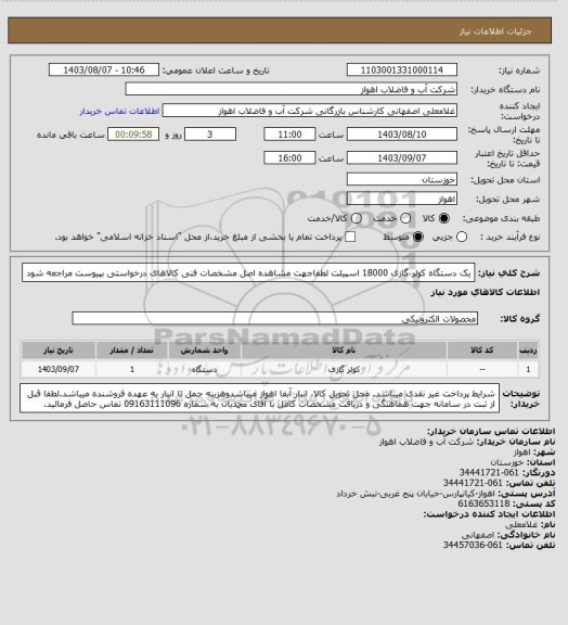 استعلام یک دستگاه کولر گازی 18000 اسپیلت
لطفاجهت مشاهده اصل مشخصات فنی کالاهای درخواستی بپیوست مراجعه شود