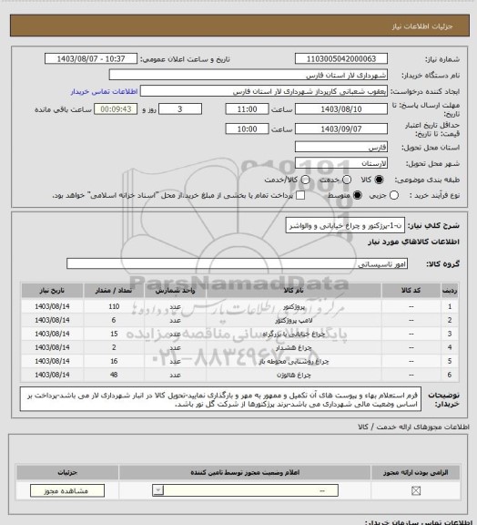 استعلام ن-1-پرژکتور و چراغ خیابانی و والواشر