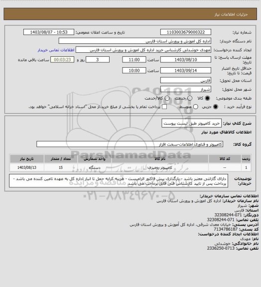 استعلام خرید کامپیوتر طبق لیست پیوست