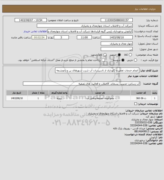 استعلام انجام خدمات تعمیر و نگهداری از تاسیسات آب شرب شهرهای بن و یانچشمه