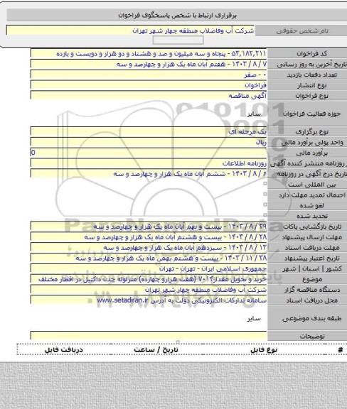 مناقصه, خرید و تحویل مقدار۷۰۱۴ (هفت هزارو چهارده) مترلوله چدن داکتیل در اقطار مختلف