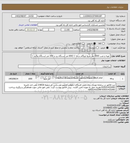 استعلام تهیه و نصب 1000 متر مربع ایزوگام درجه 1 (650 متر ایستگاه یزد و 350 متر ایستگاه نوگنبد )