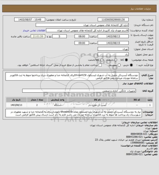 استعلام دودستگاه آبسردکن متصل به آب شهری ایستکول tm-sw415rبرای کتابخانه جدا و مطهری درری پرداختها منوط به ثبت فاکتوردر سامانه مودیان میباشدپیش فاکتور الزامی