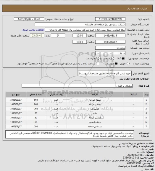 استعلام خرید لباس کار همکاران (مطابق مشخصات پیوست)