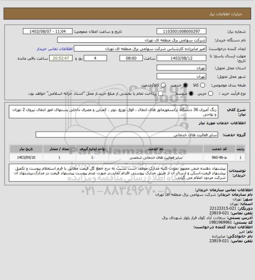 استعلام رنگ آمیزی 36 دستگاه ترانسفورماتور های انتقال ، فوق توزیع ،نوتر ، کمباین و مصرف داخلی پستهای امور انتقال نیروی 2 تهران و نواحی