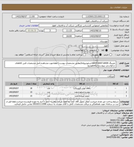 استعلام بلبرینگ 6405،6407،6409-اسلیو-پروانه(مطابق مشخصات پیوست)
لطفاجهت مشاهده اصل مشخصات فنی کالاهای درخواستی بپیوست مراجعهشود