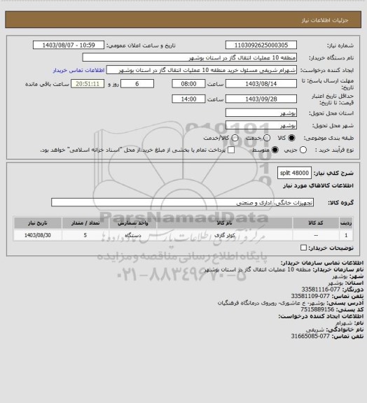 استعلام split 48000