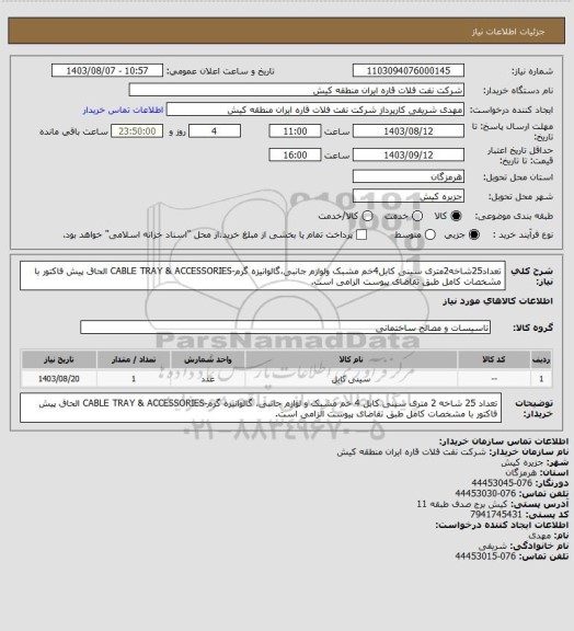 استعلام تعداد25شاخه2متری سینی کابل4خم مشبک ولوازم جانبی،گالوانیزه گرم-CABLE TRAY & ACCESSORIES
الحاق پیش فاکتور با مشخصات کامل طبق تقاضای پیوست الزامی است.