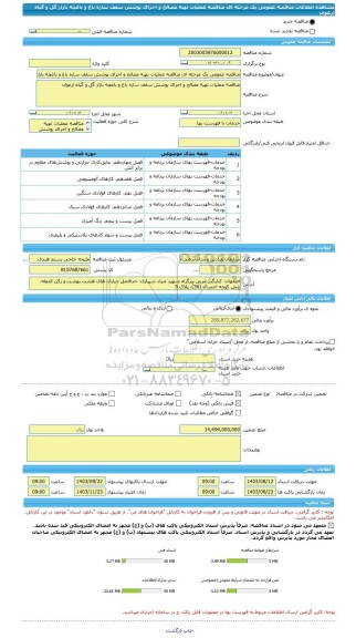 مناقصه، مناقصه عمومی یک مرحله ای مناقصه عملیات تهیه مصالح و اجرای پوشش سقف سازه باغ و باغچه بازار گل و گیاه ارغوان