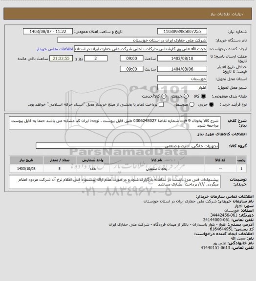 استعلام شرح کالا یخچال 9 فوت شماره تقاضا 0306248027  طبق فایل پیوست . توجه: ایران کد مشابه می باشد حتما به فایل پیوست مراجعه شود.