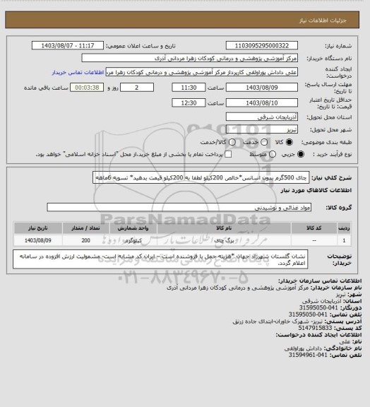 استعلام چای 500گرم بدون اسانس*خالص 200کیلو      لطفا به 200کیلو قیمت بدهید*  تسویه 6ماهه