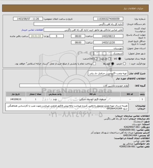 استعلام تهیه ونصب اگزوزدرزین جرثقیل دار ریلی