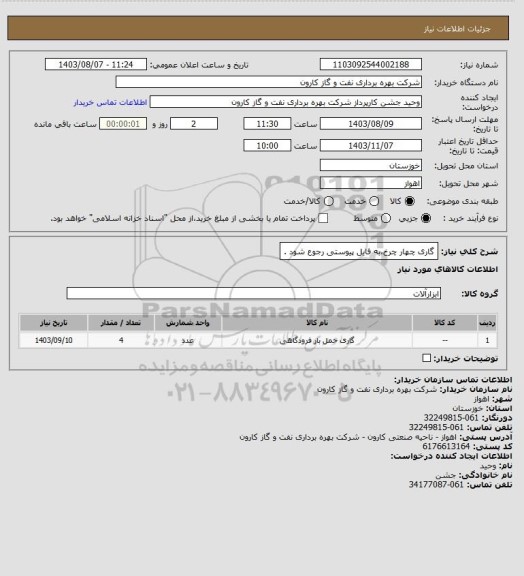 استعلام گاری چهار چرخ،به فایل پیوستی رجوع شود .