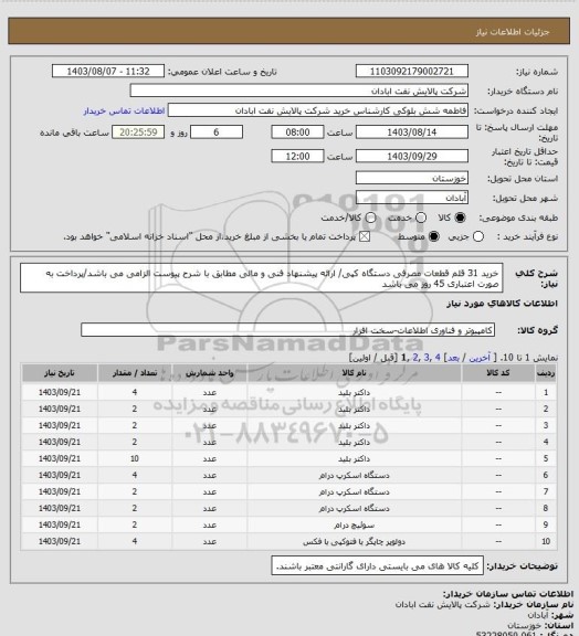 استعلام خرید 31 قلم قطعات مصرفی دستگاه کپی/ ارائه پیشنهاد فنی و مالی مطابق با شرح پیوست الزامی می باشد/پرداخت به صورت اعتباری 45 روز می باشد