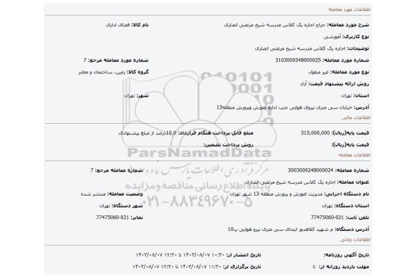 مزایده، اجاره یک کلاس مدرسه شیخ مرتضی انصاری