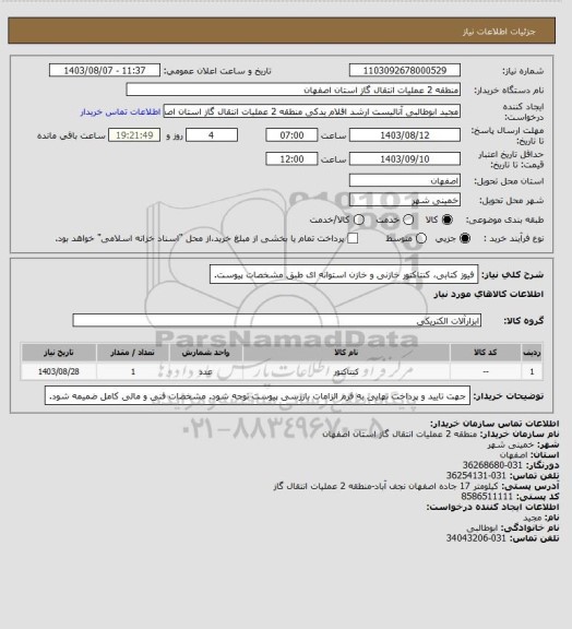 استعلام فیوز کتابی، کنتاکتور خازنی و  خازن استوانه ای طبق مشخصات پیوست.