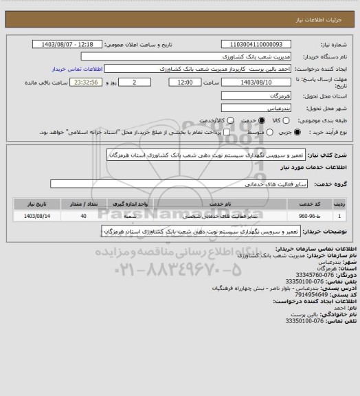 استعلام تعمیر و سرویس نگهداری سیستم نوبت دهی شعب بانک کشاورزی استان هرمزگان