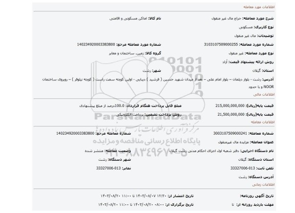 مزایده، مال غیر منقول