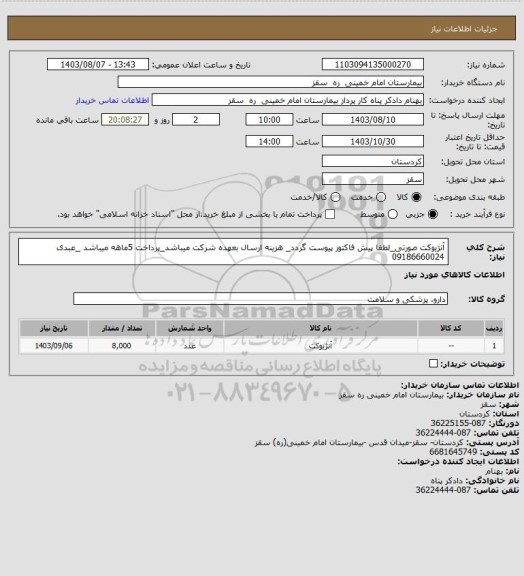 استعلام آنژیوکت صورتی_لطفا پیش فاکتور پیوست گردد_ هزینه ارسال بعهده شرکت میباشد_پرداخت 5ماهه میباشد _عبدی 09186660024