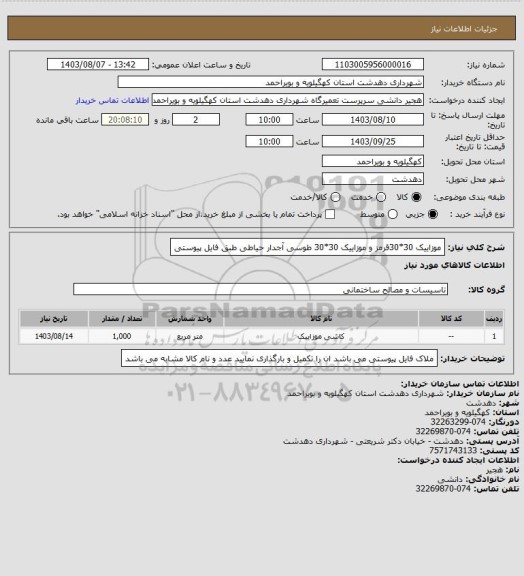 استعلام موزاییک 30*30قرمز و موزاییک 30*30 طوسی آجدار حیاطی طبق فایل پیوستی