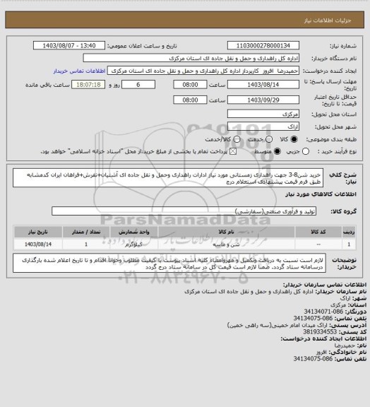 استعلام خرید شن8-3 جهت راهداری زمستانی مورد نیاز ادارات راهداری وحمل و نقل جاده ای آشتیان+تفرش+فراهان ایران کدمشابه طبق فرم قیمت پیشنهادی استعلام درج