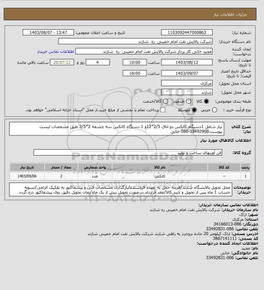 استعلام نیاز شامل 1دستگاه کانکس دو اتاق 2/5*12و 1 دستگاه کانکس سه چشمه 2*3/5 طبق مشخصات لیست پیوست.33492908-086 خانی