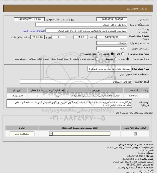 استعلام بهسازی کابل فیبر نوری در محور شمال 1