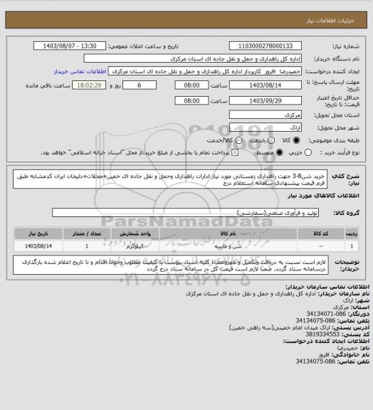 استعلام خرید شن8-3 جهت راهداری زمستانی مورد نیاز ادارات راهداری وحمل و نقل جاده ای خمین+محلات+دلیجان ایران کدمشابه طبق فرم قیمت پیشنهادی سامانه استعلام درج