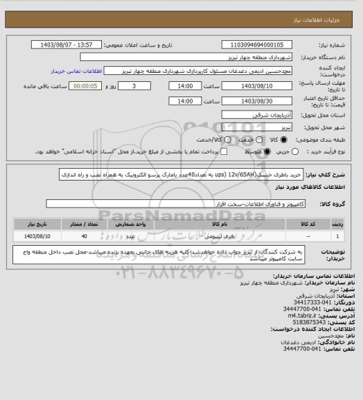 استعلام خرید باطری خشک(ups) 12v/65AH به تعداد40عدد بامارک پرسو الکترونیک به همراه نصب و راه اندازی