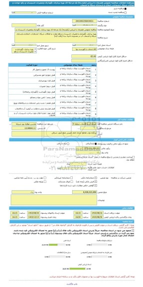 مناقصه، مناقصه عمومی همزمان با ارزیابی (یکپارچه) یک مرحله ای بهره برداری، نگهداری وتعمیرات تاسیسات و رفع حوادث و اتفاقات شبکه، انشعابات، اصلاح و بازسازی شبکه و انشعاب