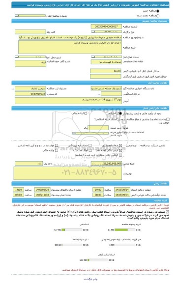 مناقصه، مناقصه عمومی همزمان با ارزیابی (یکپارچه) یک مرحله ای  احداث فاز اول اجرایی باغ ورزش بوستان کرامت