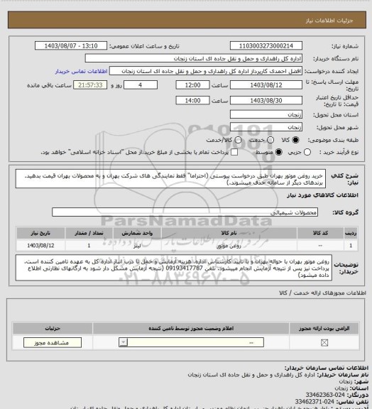 استعلام خرید روغن موتور بهران طبق درخواست پیوستی (احتراما" فقط نمایندگی های شرکت بهران و به محصولات بهران قیمت بدهید. برندهای دیگر از سامانه حذف میبشوند.)