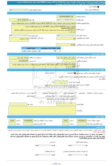 مناقصه، فراخوان ارزیابی کیفی تقاضای شماره 0330123-21-08 مربوط به 10000کیسه پودر فروبارمناقصه شماره 0308210330123DT1 انبار کالا اهواز می باشد.بسته بندی بصورت ک