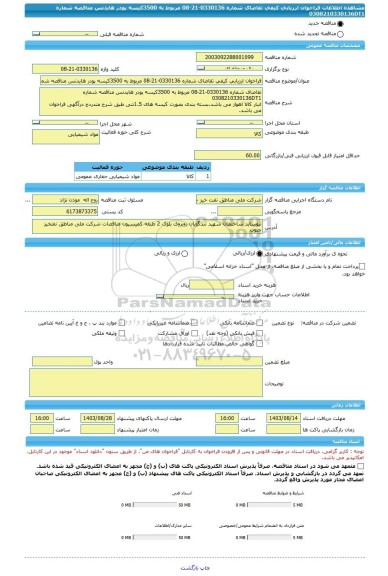 مناقصه، فراخوان ارزیابی کیفی تقاضای شماره 0330136-21-08 مربوط به 3500کیسه پودر هایدنس مناقصه شماره 0308210330136DT1