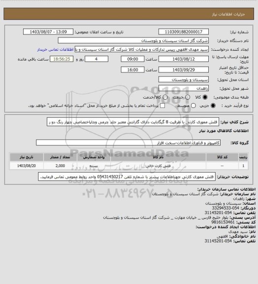 استعلام فلش مموری کارتی با ظرفیت 8 گیگابایت دارای گارانتی معتبر  جلد چرمی وچاپاختصاصی  چهار رنگ دو ر