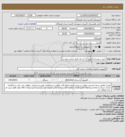 استعلام خرید سیستم کامپیوتر آل این وان طبق لیست پیوست