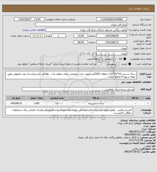 استعلام ساک دستی 23*23*10 با مقوای 250گرم مرغوب چاپ دورونقش ترمه سلفون مات ، طلاکوب آرم بیمارستان وبند معمولی طبق نمونه تسویه 6 ماهه است .