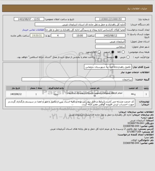 استعلام تکمیل راهدارخانه قره تپه شهرستان سلماس