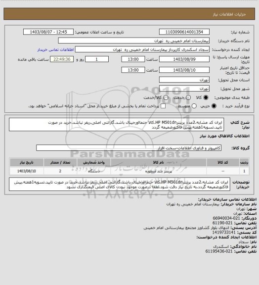 استعلام ایران کد مشابه.2عدد پرینترHP  M501dn.کالا حتمااورجینال باشد.گارانتی اصلی.ریفر نباشد.خرید در صورت تایید.تسویه1هفته.پیش فاکتورضمیمه گردد