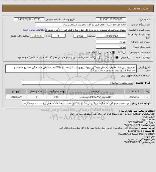 استعلام انجام پوشش های مقاوم در مقابل خوردگی بر روی پیچ و پابند فنری وسلو W14 جهت مناطق ماسه گیر به شرح خدمات و مشخصات فنی پیوست (بصورت عقد قرارداد)