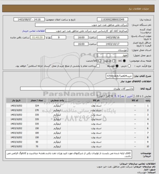 استعلام خرید24قلمSTUD   BOLT