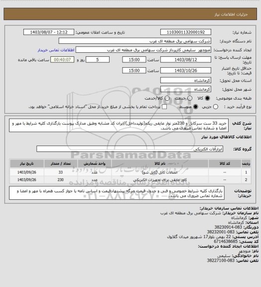 استعلام خرید 33 ست سرکابل و 230متر نوار عایقی ریکم(تولیدداخل)/ایران کد مشابه وطبق مدارک پیوست بارگذاری کلیه شرایط با مهر و امضا و شماره تماس ضروری می باشد.