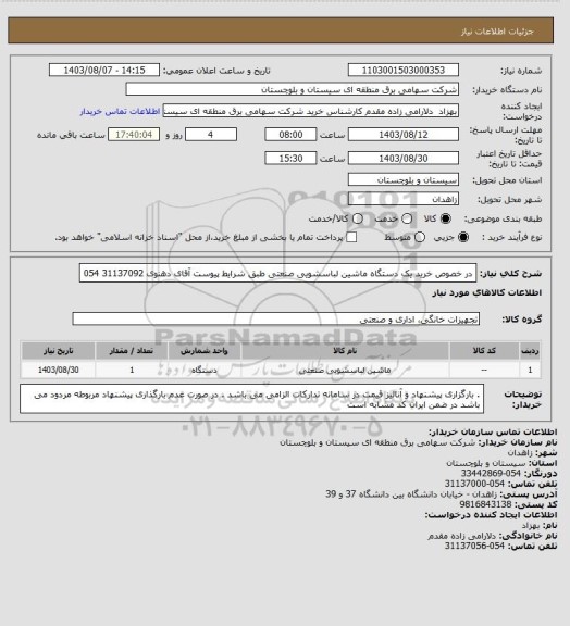 استعلام در خصوص خرید یک دستگاه ماشین لباسشویی صنعتی طبق شرایط پیوست 
آقای دهنوی 31137092 054