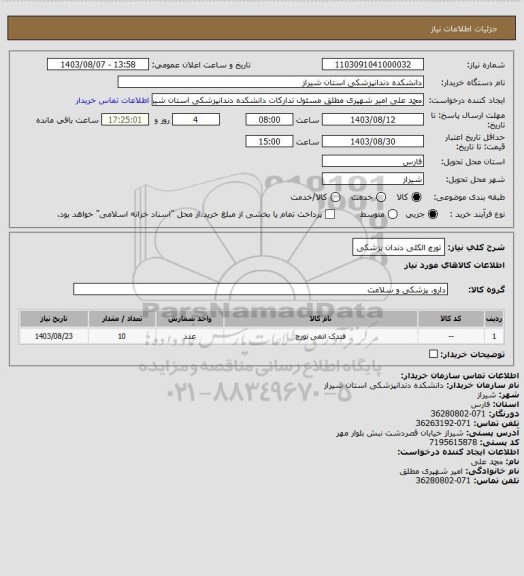 استعلام تورچ الکلی دندان پزشکی