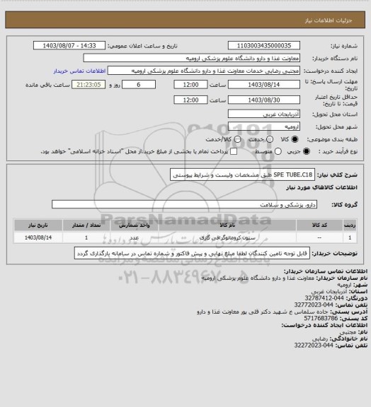 استعلام SPE TUBE.C18  طبق مشخصات ولیست و شرایط پیوستی