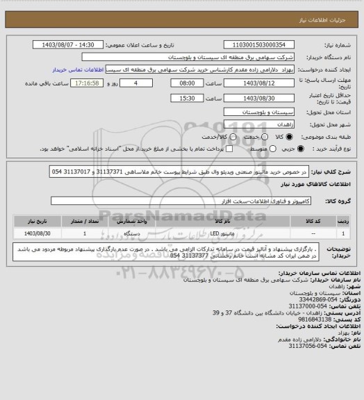 استعلام در خصوص خرید مانیتور صنعتی ویدیئو وال  طبق شرایط پیوست
خانم ملاساهی 31137371 و 31137017 054