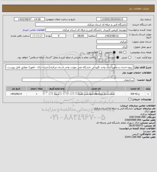 استعلام پروژه احداث و تجهیز اداری واحد نگهبانی دانشگاه ملی مهارت واحد استان مرکزی(دختران اراک - اطهر)- مطابق فایل پیوست.